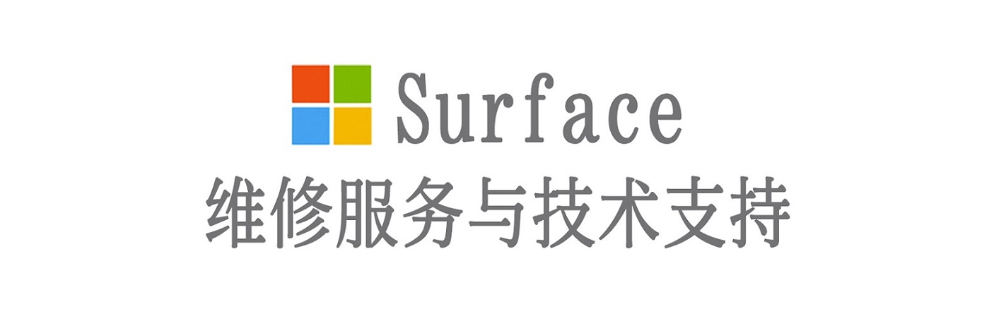 平泉surface产品维修服务中心