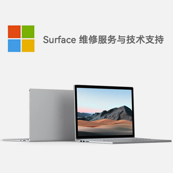 平泉surface产品维修服务电话
